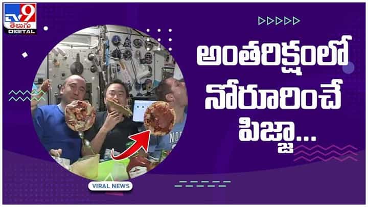 అంతరిక్షంలో నోరూరించే పిజ్జా.. సోషల్ మీడియా వేదికగా వీడియో వైరల్ అంతరిక్షంలో నోరూరించే పిజ్జా.. సోషల్ మీడియా వేదికగా వీడియో వైరల్