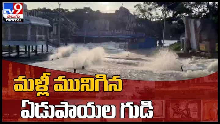 Floods in Edupayalo video: మళ్ళీ మునిగిన ఏడుపాయల గుడి.. భారీ వర్షాలు ఎంత పని చేసాయి..(వీడియో) Floods in Edupayalo video: మళ్ళీ మునిగిన ఏడుపాయల గుడి.. భారీ వర్షాలు ఎంత పని చేసాయి..(వీడియో)