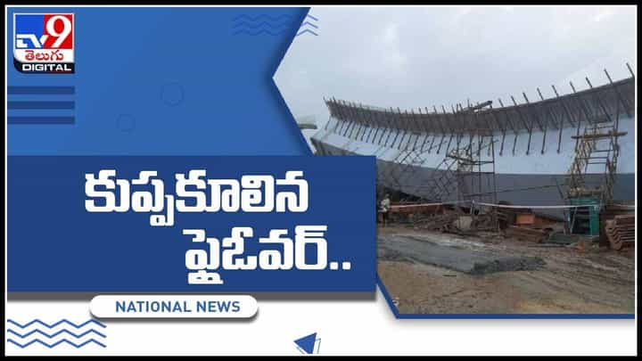 Flyover collapses Video: కూలిన ఫ్లై ఓవర్.. పలువురికి గాయాలు..!ఈ వంతెన స్పెషల్ ఏంటంటే..(వీడియో) Flyover collapses Video: కూలిన ఫ్లై ఓవర్.. పలువురికి గాయాలు..!ఈ వంతెన స్పెషల్ ఏంటంటే..(వీడియో)