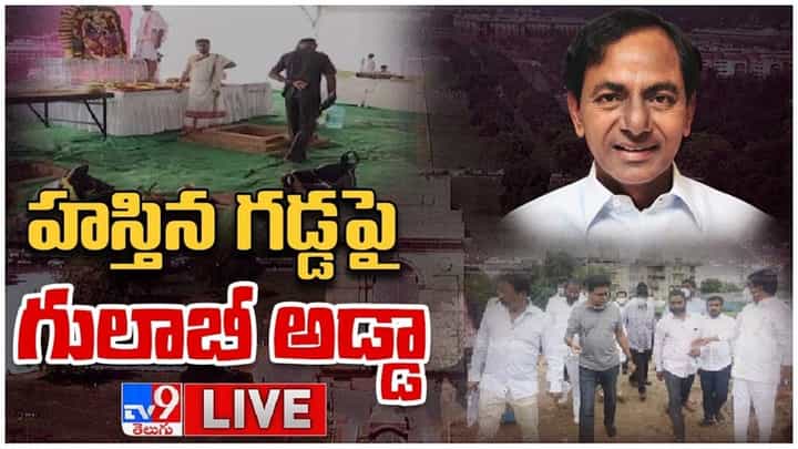 TRS Party Office In Delhi: హస్తిన గడ్డపై గులాబీ అడ్డా.. లైవ్ వీడియో TRS Party Office In Delhi: హస్తిన గడ్డపై గులాబీ అడ్డా.. లైవ్ వీడియో