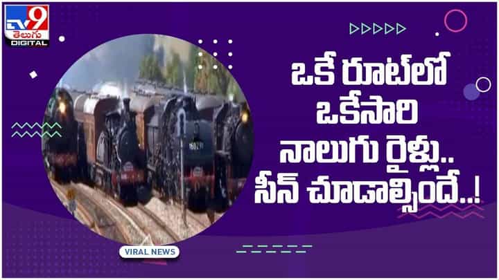 Viral Video: ఒకే రూట్లో ఒకేసారి నాలుగు రైళ్లు.. సీన్ చూడాల్సిందే..! Viral Video: ఒకే రూట్లో ఒకేసారి నాలుగు రైళ్లు.. సీన్ చూడాల్సిందే..!