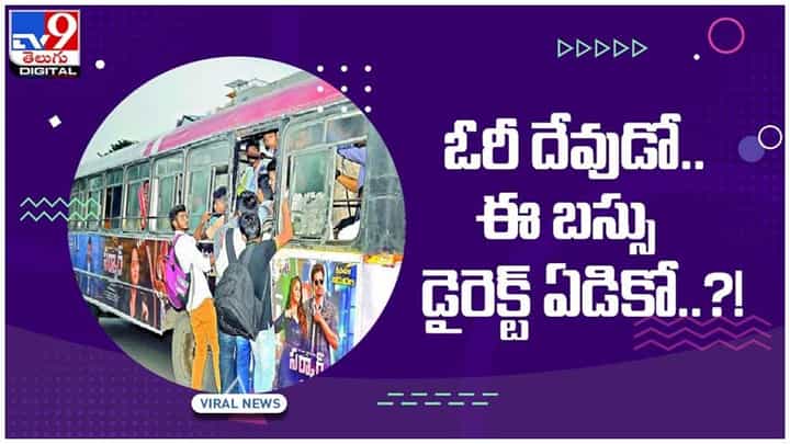 Viral Video: ప్రాణాలకు తెగించి బస్సు ప్రయాణం.. చూస్తే షాక్ అవుతారు..!! వీడియో Viral Video: ప్రాణాలకు తెగించి బస్సు ప్రయాణం.. చూస్తే షాక్ అవుతారు..!! వీడియో