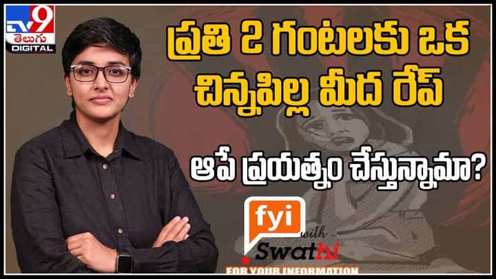 FYI With Swathi Video: ప్రతి 2 గంటలకు ఒక చిన్నపిల్ల మీద రేప్ .. ఆపే ప్రయత్నం చేస్తున్నామా.?(వీడియో). FYI With Swathi Video: ప్రతి 2 గంటలకు ఒక చిన్నపిల్ల మీద రేప్ .. ఆపే ప్రయత్నం చేస్తున్నామా.?(వీడియో).