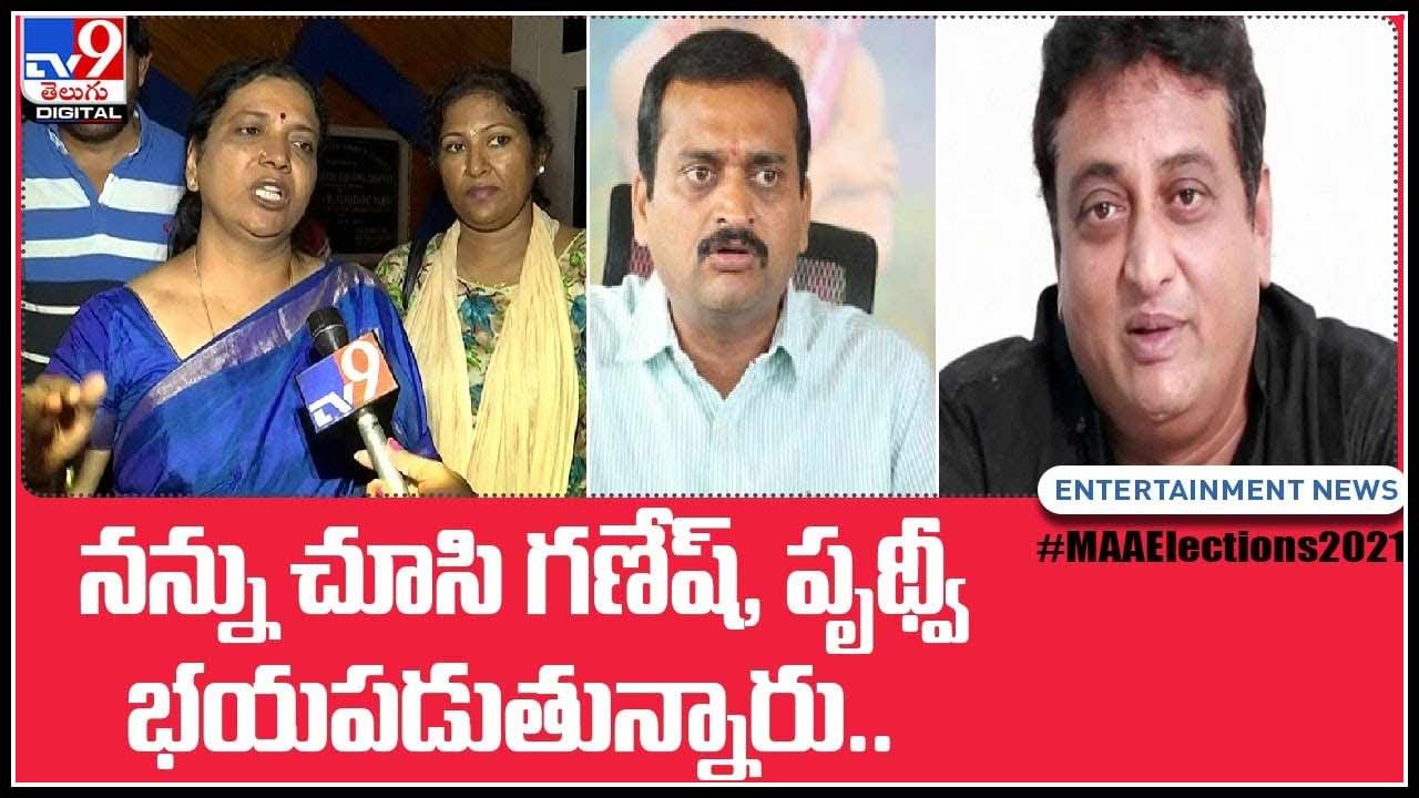 Jeevitha Rajasekhar Video: నన్ను చూసి గణేష్, పృథ్వీ భయపడుతున్నారు.. అంటున్న జీవిత రాజశేఖర్..