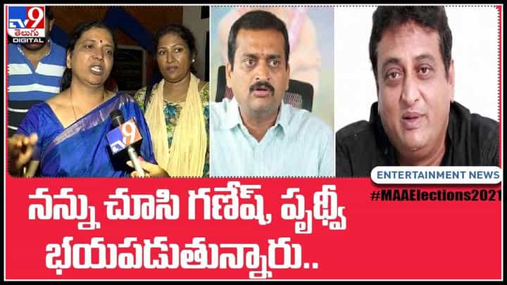 Jeevitha Rajasekhar Video: నన్ను చూసి గణేష్, పృథ్వీ భయపడుతున్నారు.. అంటున్న జీవిత రాజశేఖర్.. Jeevitha Rajasekhar Video: నన్ను చూసి గణేష్, పృథ్వీ భయపడుతున్నారు.. అంటున్న జీవిత రాజశేఖర్..