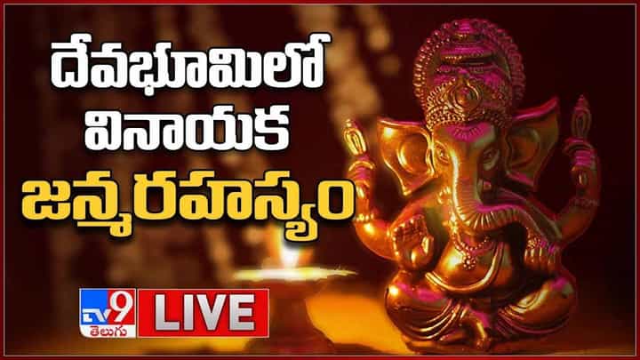 Ganesh Birth Place: దేవభూమిలో వినాయక జన్మరహస్యం.. లైవ్ వీడియో Ganesh Birth Place: దేవభూమిలో వినాయక జన్మరహస్యం.. లైవ్ వీడియో