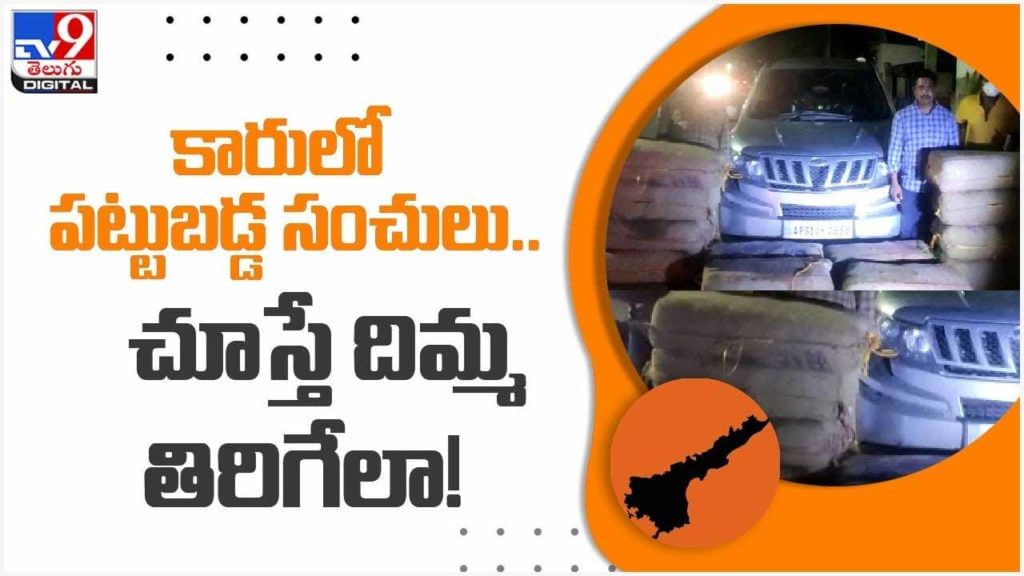 కారులో పట్టుబడ్డ సంచులు.. చూస్తే దిమ్మ తిరిగేలా షాక్.. వీడియో కారులో పట్టుబడ్డ సంచులు.. చూస్తే దిమ్మ తిరిగేలా షాక్.. వీడియో
