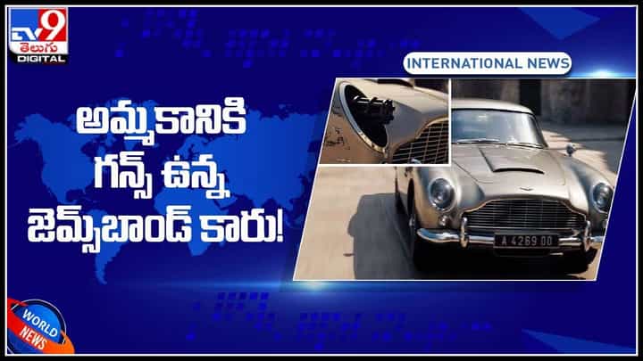 Gems Bond car: అమ్మకానికి గన్స్ ఉన్న జెమ్స్బాండ్ కారు.! ఆస్టోన్ మార్టిన్ సంస్థ నిర్ణయం..(వీడియో) Gems Bond car: అమ్మకానికి గన్స్ ఉన్న జెమ్స్బాండ్ కారు.! ఆస్టోన్ మార్టిన్ సంస్థ నిర్ణయం..(వీడియో)