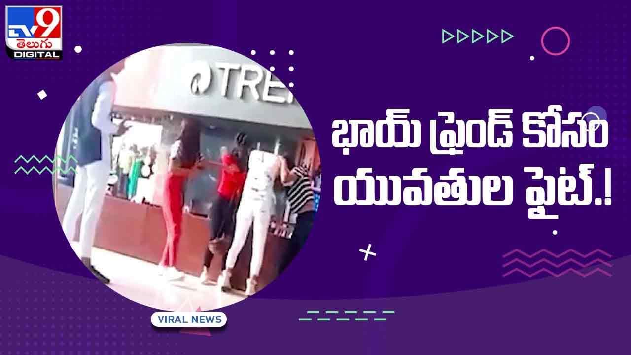 Viral Video: బాయ్‌ఫ్రెండ్ కోసం పొట్టు పొట్టుగా కొట్టుకున్న యువతులు! వీడియో