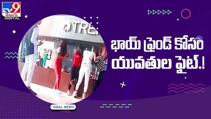 Viral Video: బాయ్ఫ్రెండ్ కోసం పొట్టు పొట్టుగా కొట్టుకున్న యువతులు! వీడియో Viral Video: బాయ్ఫ్రెండ్ కోసం పొట్టు పొట్టుగా కొట్టుకున్న యువతులు! వీడియో