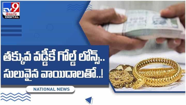 Gold Loan: తక్కువ వడ్డీకే గోల్డ్ లోన్స్.. సులువైన వాయిదాలతో..! వీడియో Gold Loan: తక్కువ వడ్డీకే గోల్డ్ లోన్స్.. సులువైన వాయిదాలతో..! వీడియో
