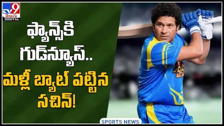 Cricket Fans: క్రికెట్ ఫ్యాన్స్కి గుడ్ న్యూస్.. మళ్లీ బ్యాట్ పట్టనున్న మాజీ లెజెండ్స్..(వీడియో) Cricket Fans: క్రికెట్ ఫ్యాన్స్కి గుడ్ న్యూస్.. మళ్లీ బ్యాట్ పట్టనున్న మాజీ లెజెండ్స్..(వీడియో)