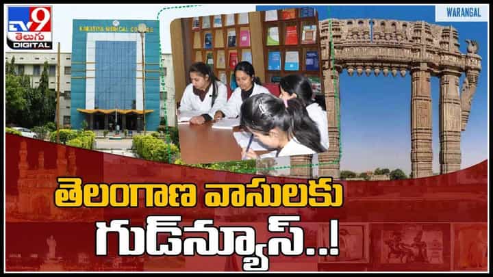 Warangal Medical College: తెలంగాణ వాసులకు గుడ్న్యూస్..! రాష్టంలో కొత్తగా 16 మెడికల్ కాలేజీలు..(వీడియో) Warangal Medical College: తెలంగాణ వాసులకు గుడ్న్యూస్..! రాష్టంలో కొత్తగా 16 మెడికల్ కాలేజీలు..(వీడియో)