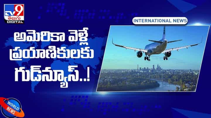 అంతర్జాతీయ ప్రయాణాలపై నిషేధం ఎత్తివేత.. ప్రయాణికులను అనుమతించే 33 దేశాల.. వీడియో అంతర్జాతీయ ప్రయాణాలపై నిషేధం ఎత్తివేత.. ప్రయాణికులను అనుమతించే 33 దేశాల.. వీడియో