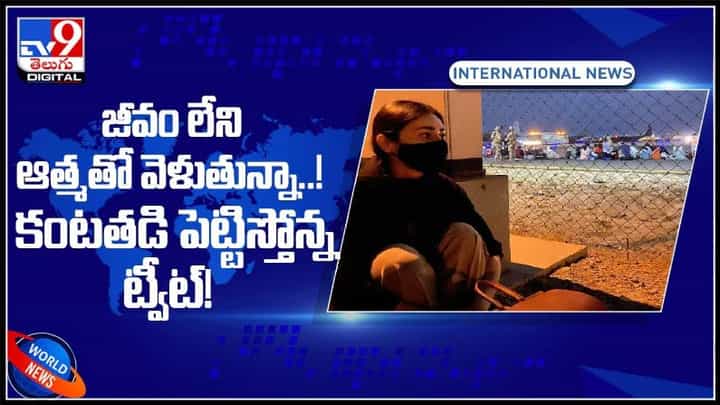జీవం లేని ఆత్మతో వెళ్తున్నా..! కంటతడి పెట్టిస్తున్న అఫ్గానిస్థాన్ లేడీ ట్వీట్..: Roya Emotional video. జీవం లేని ఆత్మతో వెళ్తున్నా..! కంటతడి పెట్టిస్తున్న అఫ్గానిస్థాన్ లేడీ ట్వీట్..: Roya Emotional video.