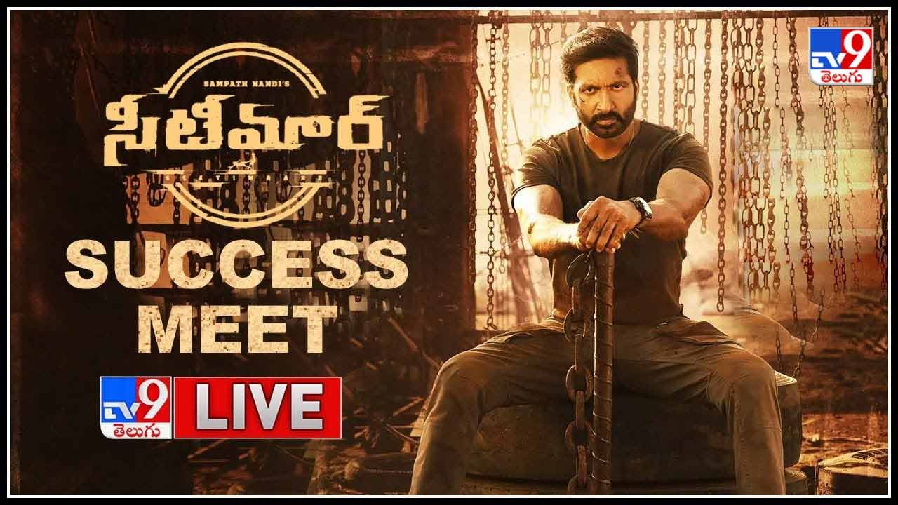 Seetimaarr Movie Success Meet Video: గోపీచంద్‌ హిట్ లిస్ట్‌లో మరో మూవీ.. సక్సెస్ మీట్‌తో కృతజ్ఞతలు..