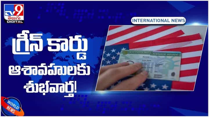 గ్రీన్కార్డుకు ఇక సూపర్ ఫీ..! రుసుం చెల్లిస్తే గ్రీన్ కార్డు.. వీడియో గ్రీన్కార్డుకు ఇక సూపర్ ఫీ..! రుసుం చెల్లిస్తే గ్రీన్ కార్డు.. వీడియో