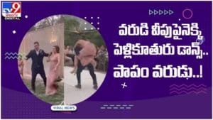 Viral Video: వరుడి వీపుపైకెక్కి పెళ్లికూతురు డాన్స్‌.. పాపం వరుడు వీపు వాచిపోయిందిగా..