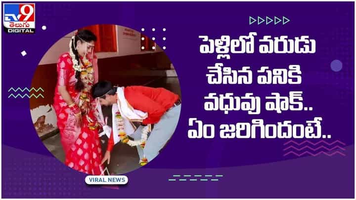 Viral Video: పెళ్లిలో వరుడు చేసిన పనికి వధువు షాక్.. ఏం జరిగిందంటే..?? వీడియో Viral Video: పెళ్లిలో వరుడు చేసిన పనికి వధువు షాక్.. ఏం జరిగిందంటే..?? వీడియో