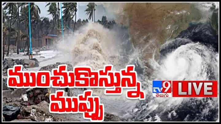 Cyclone Gulab Live Video: దూసుకొస్తున్న గులాబ్ తుఫాన్.. రెడ్ అలెర్ట్ జారీ చేసిన వాతావరణ శాఖ..(లైవ్ వీడియో) Cyclone Gulab Live Video: దూసుకొస్తున్న గులాబ్ తుఫాన్.. రెడ్ అలెర్ట్ జారీ చేసిన వాతావరణ శాఖ..(లైవ్ వీడియో)