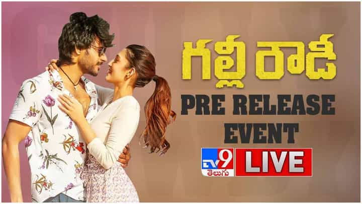Gully Rowdy Pre Release Event: గల్లీ రౌడీ ప్రీరిలీజ్ ఈవెంట్ లైవ్ వీడియో Gully Rowdy Pre Release Event: గల్లీ రౌడీ ప్రీరిలీజ్ ఈవెంట్ లైవ్ వీడియో