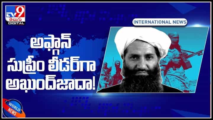 Afghanistan Leader:ఆఫ్గాన్లో తాలిబన్ల కొత్త ప్రభుత్వం ఏర్పాటుకు రంగం సిద్ధం..!సుప్రీం లీడర్గా అఖుంద్జాదా(వీడియో). Afghanistan Leader:ఆఫ్గాన్లో తాలిబన్ల కొత్త ప్రభుత్వం ఏర్పాటుకు రంగం సిద్ధం..!సుప్రీం లీడర్గా అఖుంద్జాదా(వీడియో).
