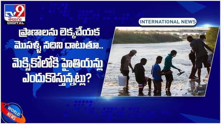 ప్రాణాలను సైతం లెక్కచేయకుండా నది దాటుతున్నారు.. మెక్సికోలోకి హైతియన్లు.. ఎందుకలా..?? వీడియో ప్రాణాలను సైతం లెక్కచేయకుండా నది దాటుతున్నారు.. మెక్సికోలోకి హైతియన్లు.. ఎందుకలా..?? వీడియో