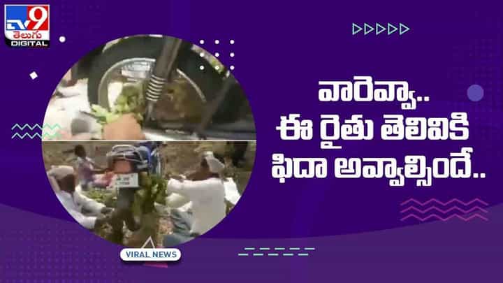 వారెవ్వా.. ఈ రైతు తెలివికి ఫిదా అవ్వాల్సిందే.. వేరుశనగ కోసేందుకు రైతు వినూత్న విధానం.. వీడియో వారెవ్వా.. ఈ రైతు తెలివికి ఫిదా అవ్వాల్సిందే.. వేరుశనగ కోసేందుకు రైతు వినూత్న విధానం.. వీడియో