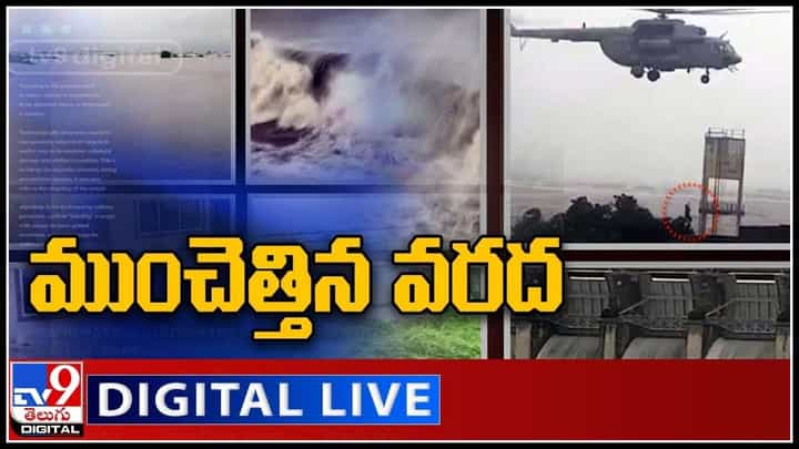 ఆ రాష్ట్రంపై పగపట్టిన ప్రకృతి.. ముంచెత్తిన వరద.. లైవ్ వీడియో: Heavy Rain Live Video. ఆ రాష్ట్రంపై పగపట్టిన ప్రకృతి.. ముంచెత్తిన వరద.. లైవ్ వీడియో: Heavy Rain Live Video.