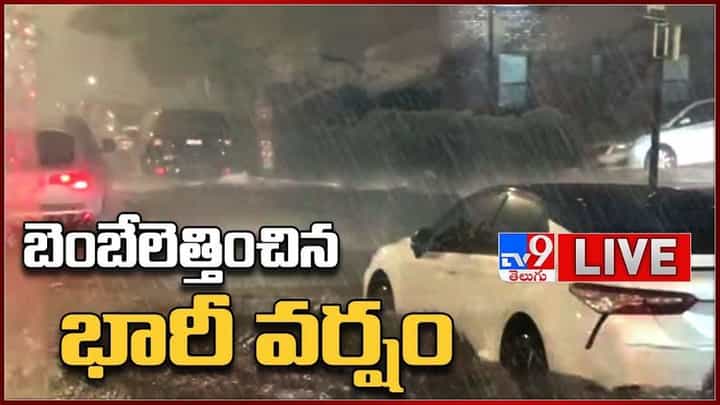 బెంబేలెత్తించిన భారీ వర్షం.. హైదరాబాద్ ను ముంచెత్తిన కుండపోత వర్షంతో ఇబంధులు..: Heavy Rains In Hyderabad Video. బెంబేలెత్తించిన భారీ వర్షం.. హైదరాబాద్ ను ముంచెత్తిన కుండపోత వర్షంతో ఇబంధులు..: Heavy Rains In Hyderabad Video.