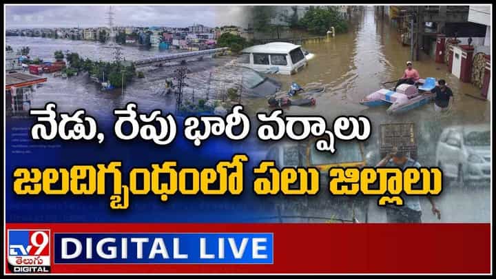 Heavy Rains In Telangana Live Video: నేడు , రేపు భారీ నుండి అతి భారీ వర్షాలు.. జలాలతో నిండిన పలు జిల్లాలు.. Heavy Rains In Telangana Live Video: నేడు , రేపు భారీ నుండి అతి భారీ వర్షాలు.. జలాలతో నిండిన పలు జిల్లాలు..