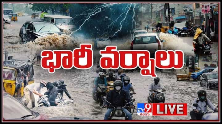 Heavy Rains Updates Video: భారీ నుండి అతి భారీ వర్షాలు.. జనజీవనం అస్తవ్యస్తం.. లైవ్ వీడియో. Heavy Rains Updates Video: భారీ నుండి అతి భారీ వర్షాలు.. జనజీవనం అస్తవ్యస్తం.. లైవ్ వీడియో.