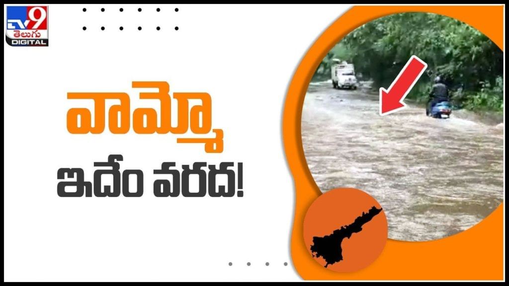 వామ్మో ఇదేం వరద..! ఏపీలో గులాబ్ తుఫాన్ ఎఫెక్ట్… ఏరులా పారుతున్న వరద నీరు…: Araku Ghat Road Video. వామ్మో ఇదేం వరద..! ఏపీలో గులాబ్ తుఫాన్ ఎఫెక్ట్… ఏరులా పారుతున్న వరద నీరు…: Araku Ghat Road Video.