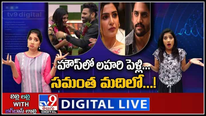Bigg Boss 5 Telugu: హౌస్లో లహరి పెళ్లి... సమంత మదిలో...!లిల్లీ లల్లి with బిగ్ బాస్ లొల్లి.. (వీడియో).. Bigg Boss 5 Telugu: హౌస్లో లహరి పెళ్లి... సమంత మదిలో...!లిల్లీ లల్లి with బిగ్ బాస్ లొల్లి.. (వీడియో)..