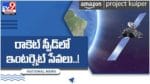 Satellite Internet: ఇకపై జెట్‌ స్పీడులో ఇంటర్నెట్ సేవలు.. మారుమూల పల్లెల్లోనూ నెట్‌ పరుగులు..  వీడియో