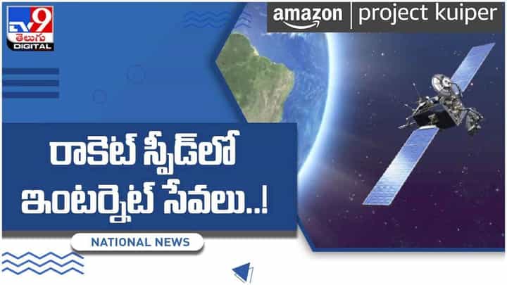Satellite Internet: ఇకపై జెట్ స్పీడులో ఇంటర్నెట్ సేవలు.. మారుమూల పల్లెల్లోనూ నెట్ పరుగులు.. వీడియో Satellite Internet: ఇకపై జెట్ స్పీడులో ఇంటర్నెట్ సేవలు.. మారుమూల పల్లెల్లోనూ నెట్ పరుగులు.. వీడియో