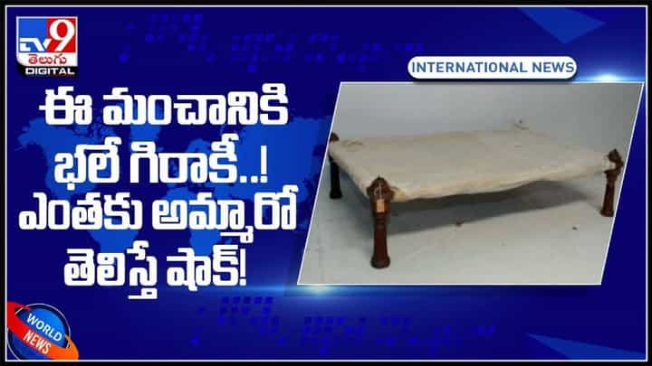 ఇండియా మంచానికి న్యూజిల్యాండ్లో భలే గిరాకీ.. ఎంతకీ కొన్నారో తెలిస్తే షాకే..:India Bed Video. ఇండియా మంచానికి న్యూజిల్యాండ్లో భలే గిరాకీ.. ఎంతకీ కొన్నారో తెలిస్తే షాకే..:India Bed Video.