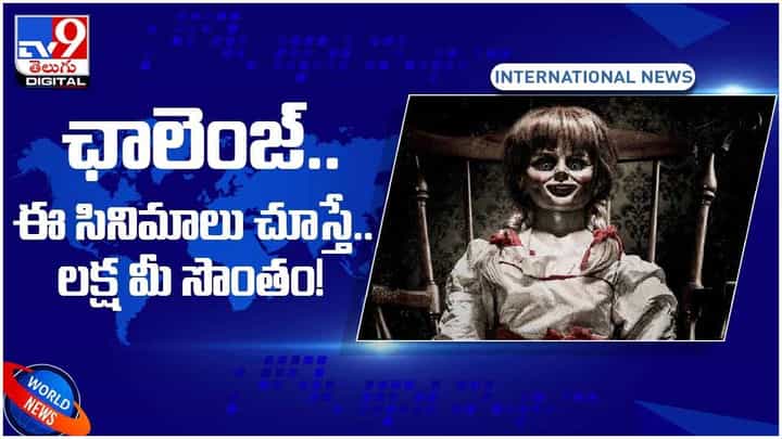 Viral Video: హర్రర్ మూవీ ఛాలెంజ్.. ఈ సినిమాలు చూస్తే.. లక్ష మీ సొంతం.. వీడియో Viral Video: హర్రర్ మూవీ ఛాలెంజ్.. ఈ సినిమాలు చూస్తే.. లక్ష మీ సొంతం.. వీడియో