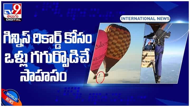 Viral Video: గిన్నిస్ రికార్డ్ కోసం ఒళ్లు గగుర్పొడిచే సాహసం.. చూస్తే షాక్ అవ్వాల్సిందే.. వీడియో Viral Video: గిన్నిస్ రికార్డ్ కోసం ఒళ్లు గగుర్పొడిచే సాహసం.. చూస్తే షాక్ అవ్వాల్సిందే.. వీడియో
