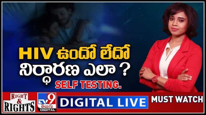 HIV Self-Testing Video: HIV ఉందో లేదో నిర్ధారణ ఎలా..? సెల్ఫ్ టెస్టింగ్ ఎలానో ఈ వీడియోలో తెలుసుకోవచ్చు..(వీడియో) HIV Self-Testing Video: HIV ఉందో లేదో నిర్ధారణ ఎలా..? సెల్ఫ్ టెస్టింగ్ ఎలానో ఈ వీడియోలో తెలుసుకోవచ్చు..(వీడియో)