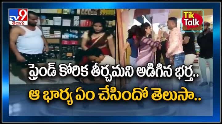 ఫ్రెండ్ కోరిక తీర్చమని అడిగిన భర్త.. ఆ భార్య ఏం చేసిందో తెలుసా..!: Viral Video. ఫ్రెండ్ కోరిక తీర్చమని అడిగిన భర్త.. ఆ భార్య ఏం చేసిందో తెలుసా..!: Viral Video.