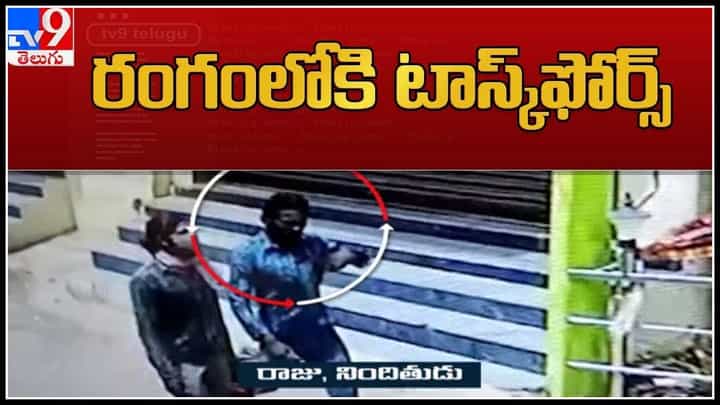 Saidabad Horror : నిందితుని కోసం రంగంలోకి టాస్క్ఫోర్స్ పోలీసులు.. 100కి పైగా పోలీసులు... Saidabad Horror : నిందితుని కోసం రంగంలోకి టాస్క్ఫోర్స్ పోలీసులు.. 100కి పైగా పోలీసులు...