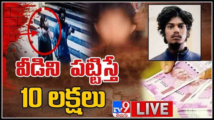 మృగాడ్ని పట్టుకుంటే రూ .10 లక్షల రివార్డు..రంగంలోకి వెయ్యి మంది పోలీసులు,70 టీమ్స్..(వీడియో).:Saidabad Horror Video. మృగాడ్ని పట్టుకుంటే రూ .10 లక్షల రివార్డు..రంగంలోకి వెయ్యి మంది పోలీసులు,70 టీమ్స్..(వీడియో).:Saidabad Horror Video.