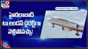 హైదరాబాద్ టు లండన్ డైరెక్ట్‌గా వెళ్లిపోవచ్చు..! ఎయిరిండియా ప్రకటన..(వీడియో): Hyderabad to London Video.