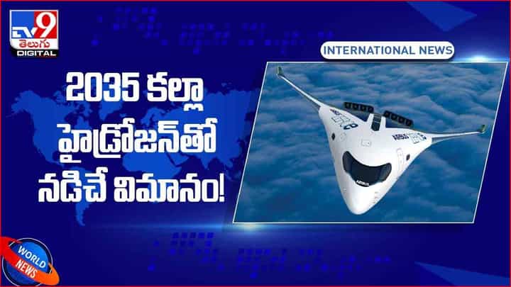 Hydrogen Powered Airbus: 2035 కల్లా హైడ్రోజన్తో నడిచే విమానం! వీడియో Hydrogen Powered Airbus: 2035 కల్లా హైడ్రోజన్తో నడిచే విమానం! వీడియో