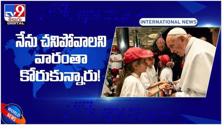 నేను చనిపోవాలని వారు కోరుకున్నారు! పోప్ ఫ్రాన్సిస్ సంచలన వ్యాఖ్య! వీడియో నేను చనిపోవాలని వారు కోరుకున్నారు! పోప్ ఫ్రాన్సిస్ సంచలన వ్యాఖ్య! వీడియో