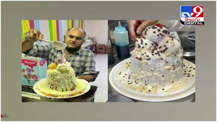 ఐస్క్రీమ్ లవర్స్కి స్పెషల్.. 5కేజీల భారీ ఐస్క్రీమ్.. దీని ప్రత్యేకత ఏంటో తెలుసా..?? వీడియో ఐస్క్రీమ్ లవర్స్కి స్పెషల్.. 5కేజీల భారీ ఐస్క్రీమ్.. దీని ప్రత్యేకత ఏంటో తెలుసా..?? వీడియో