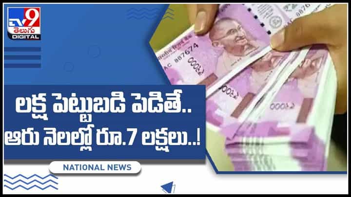Share Market Video: లక్ష పెట్టుబడి పెడితే.. ఆరు నెలల్లో రూ.7 లక్షలు..! ఎలానో ఈ వీడియో చూడండి.. Share Market Video: లక్ష పెట్టుబడి పెడితే.. ఆరు నెలల్లో రూ.7 లక్షలు..! ఎలానో ఈ వీడియో చూడండి..