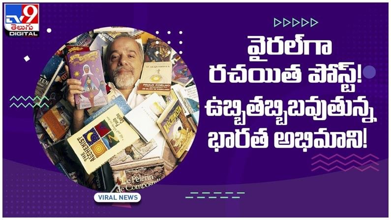 వైరల్గా రచయిత పోస్ట్..!! ఉబ్బితబ్బిబవుతున్న భారత అభిమాని..!! వీడియో వైరల్గా రచయిత పోస్ట్..!! ఉబ్బితబ్బిబవుతున్న భారత అభిమాని..!! వీడియో