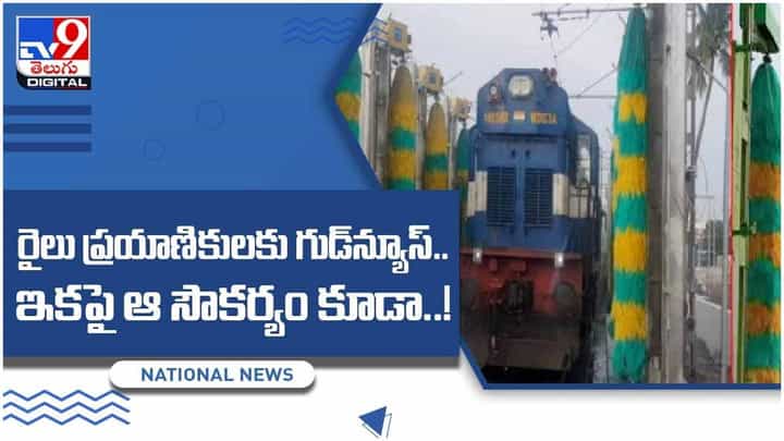 రైలు ప్రయాణికులకు గుడ్న్యూస్.. ఇకపై ఆ సౌకర్యం కూడా.. వీడియో రైలు ప్రయాణికులకు గుడ్న్యూస్.. ఇకపై ఆ సౌకర్యం కూడా.. వీడియో